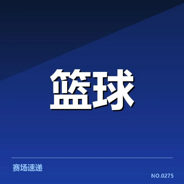 中国男篮国家队数据统计：战术调整与核心球员表现成关键焦点